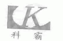 科霸