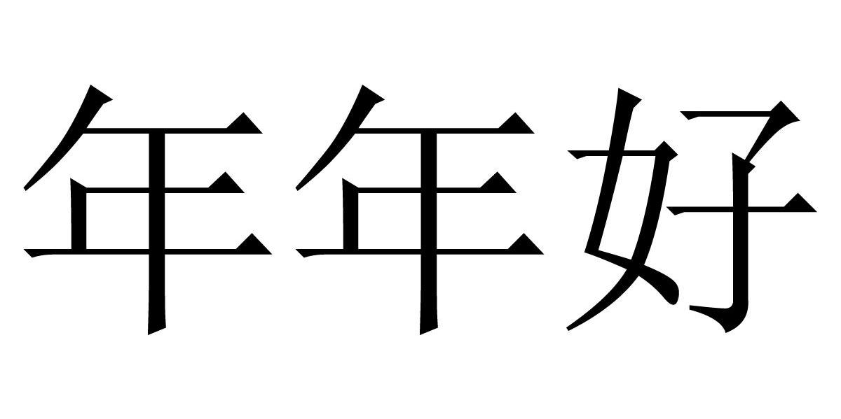 年年好