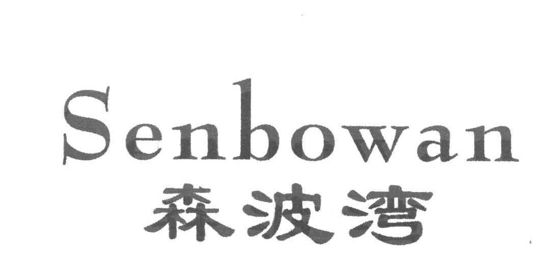 森波湾