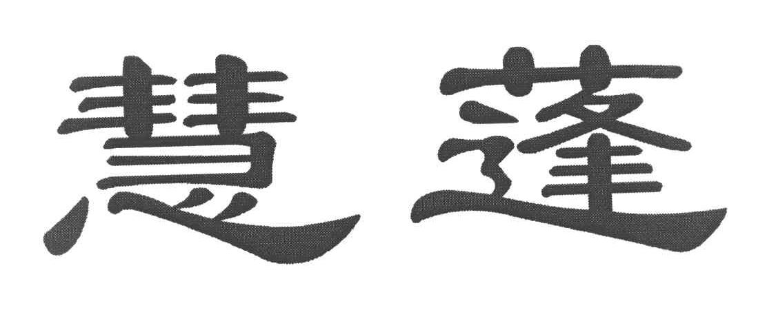 慧蓬