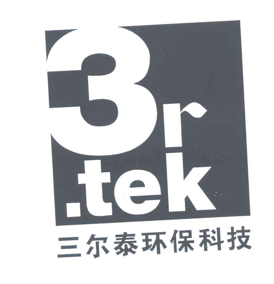 三尔泰环保科技;3R.TEK