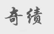 奇绩