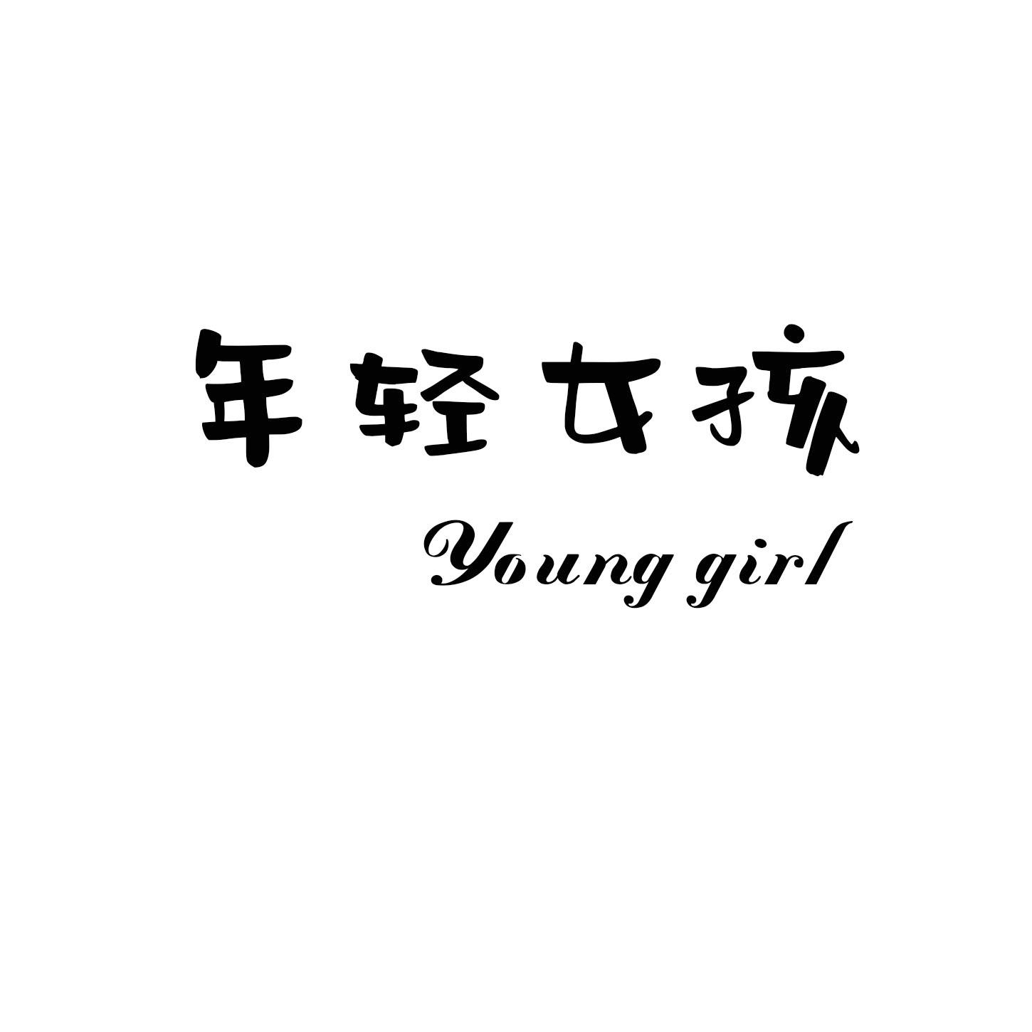 年轻女孩 YOUNG GIRL