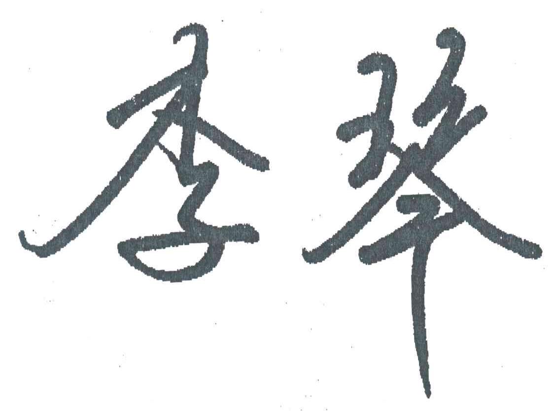 李琴