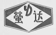 萤达