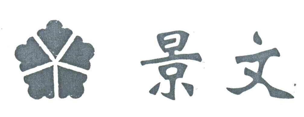 景文