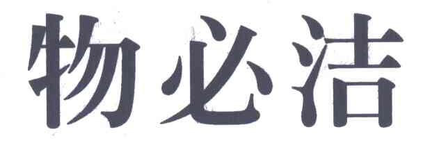 物必洁