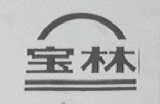 宝林