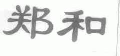 郑和