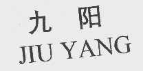 九阳