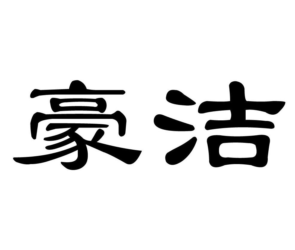 豪洁