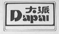 大派