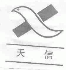 天信