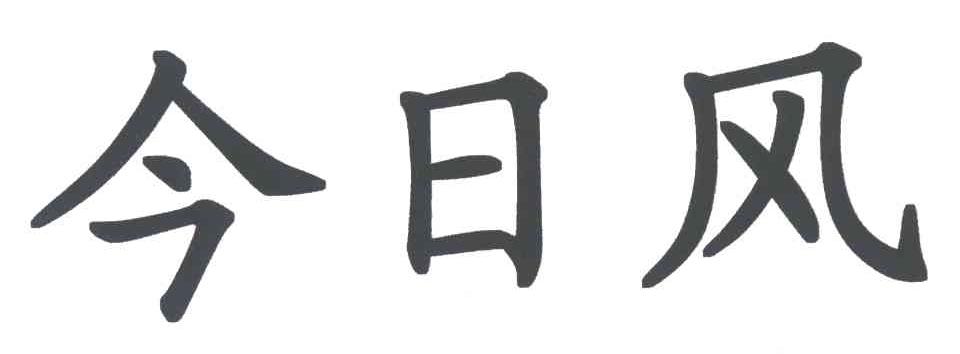 今日风