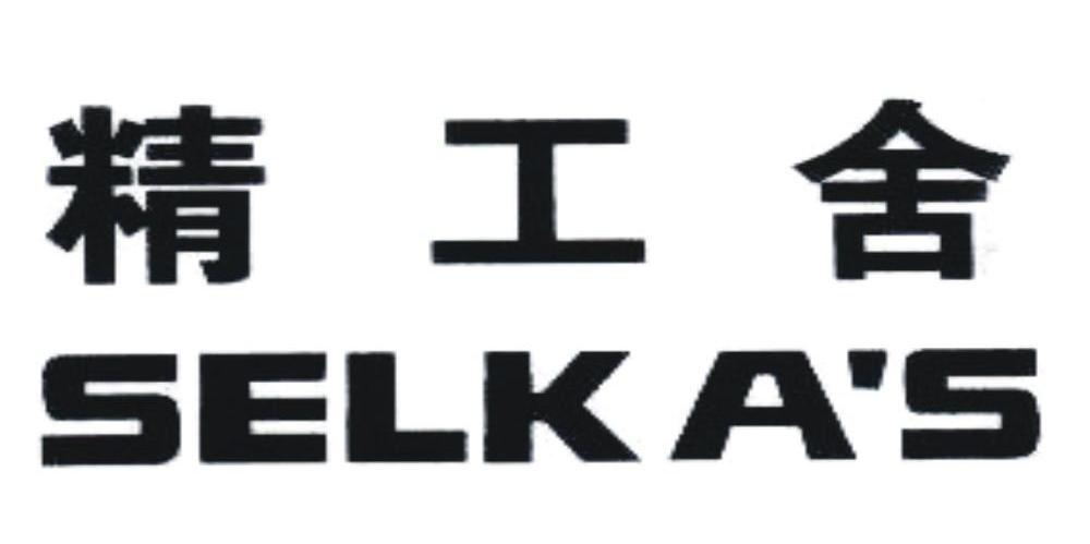 精工舍 SELKA&rsquo;S