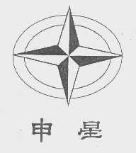 申星