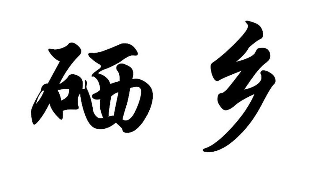 硒乡