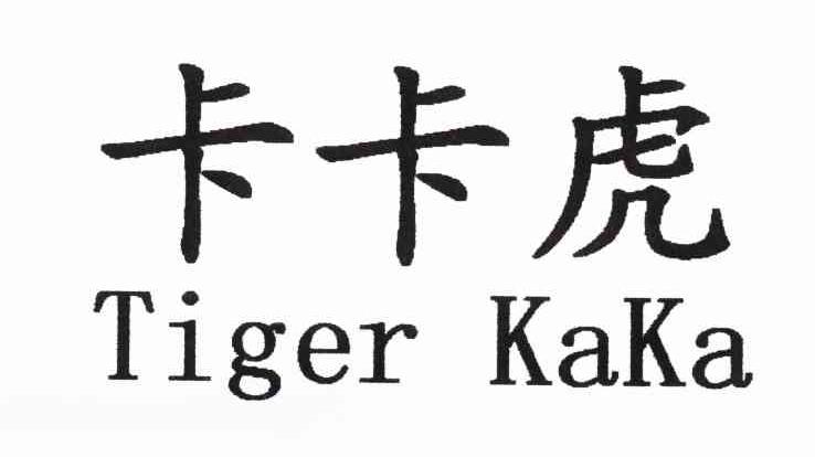 卡卡虎 TIGER KAKA