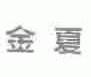 金夏