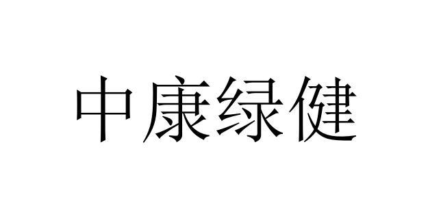 中康绿健