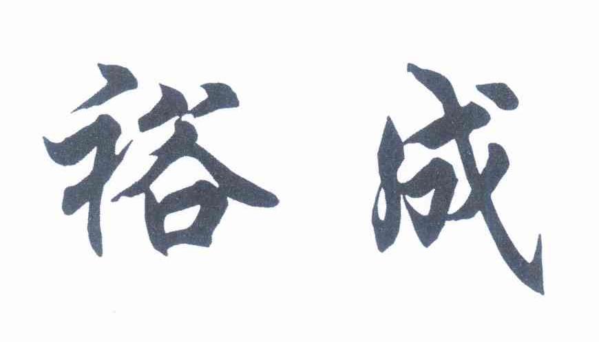 裕成