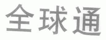 全球通