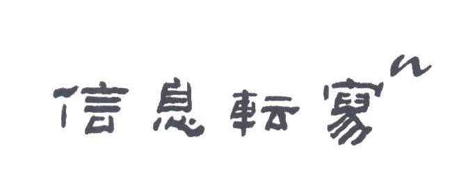 信息转写