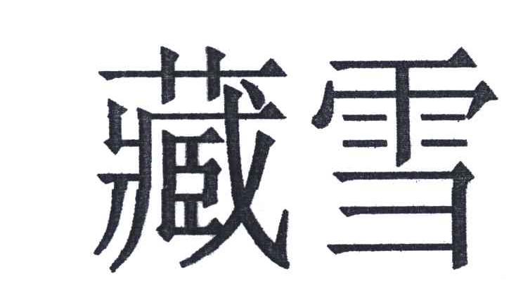 藏雪