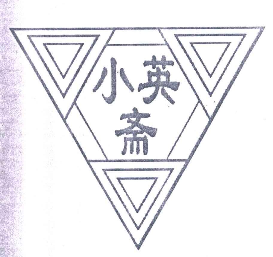 小英斋
