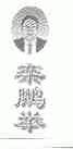 栾鹏举