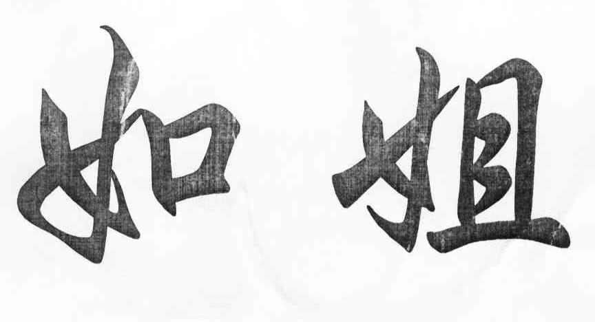 如姐