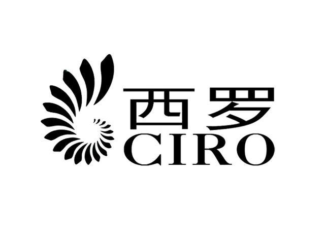 西罗 CIRO