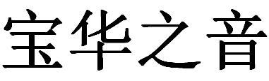 宝华之音