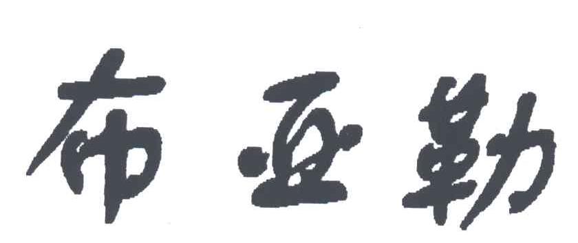 布亚勒