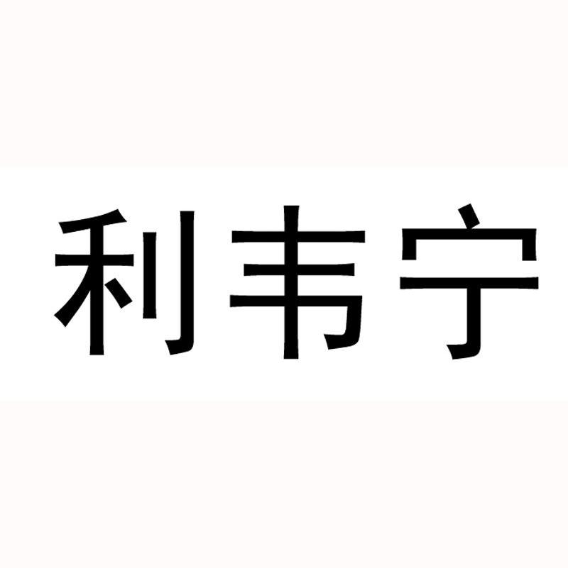 利韦宁