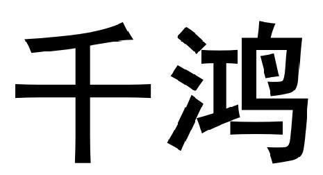 千鸿