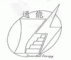 通能;GENERNAL ENERGY