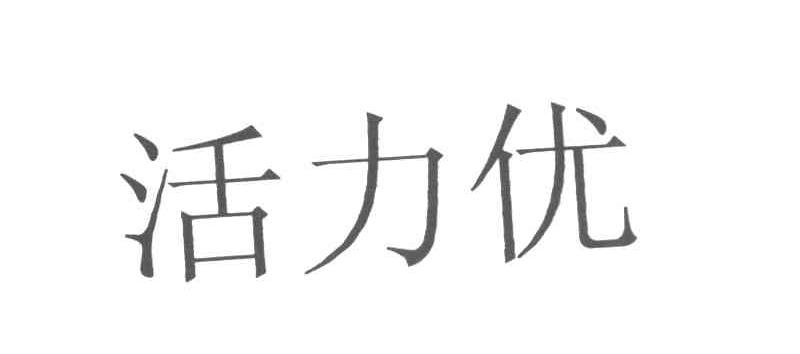 活力优