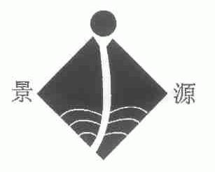 景源