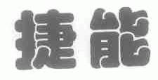 捷能