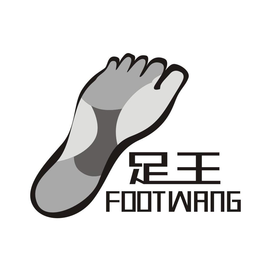 足王 FOOTWANG