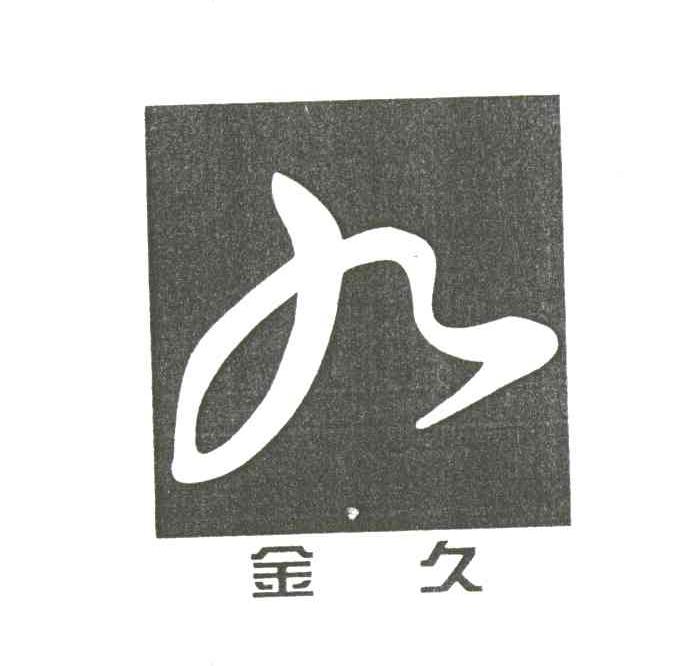 金久
