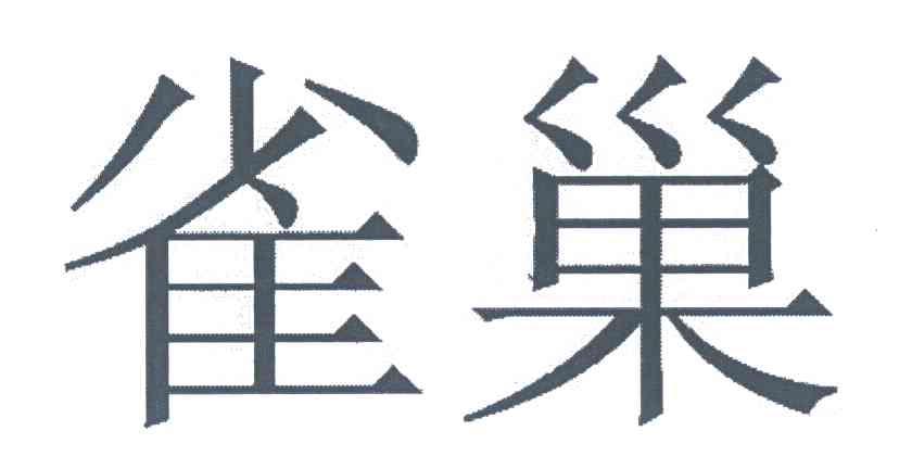 雀巢