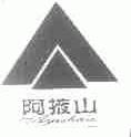阿掖山