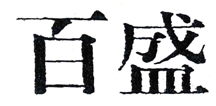 百盛