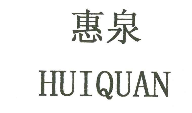 惠泉