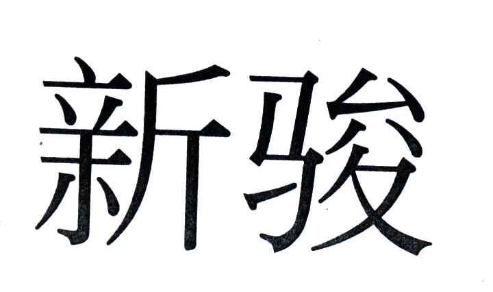 新骏