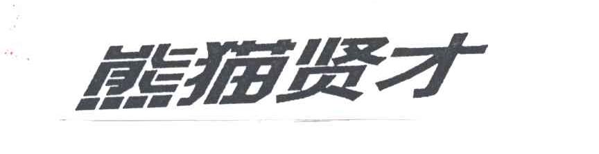 熊猫贤才