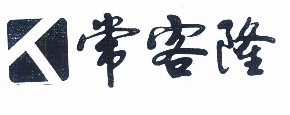 常客隆 人