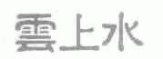 云上水